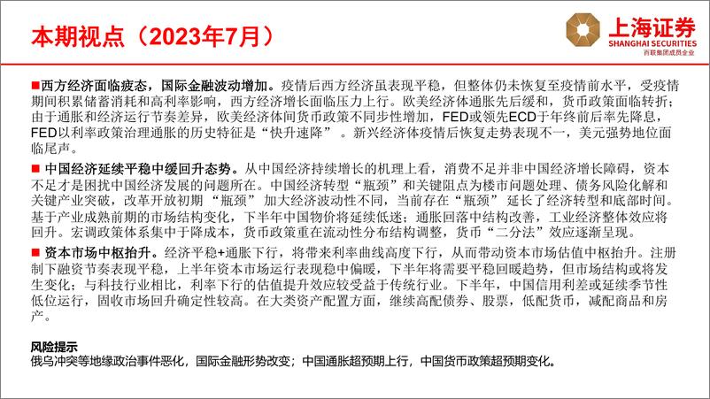 《2023年H2宏观经济、金融展望：中枢渐提升-20230718-上海证券-43页》 - 第3页预览图