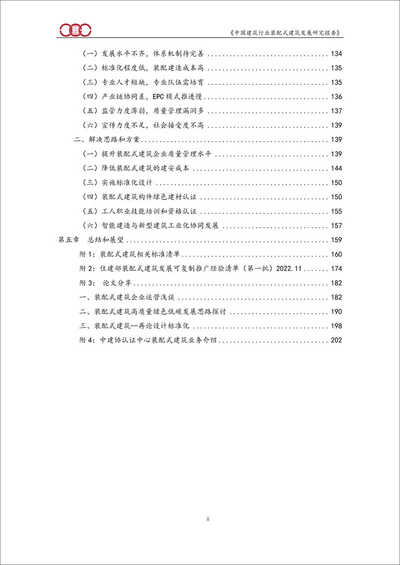 《中国建筑行业装配式建筑发展研究报告（2022）-208页》 - 第5页预览图