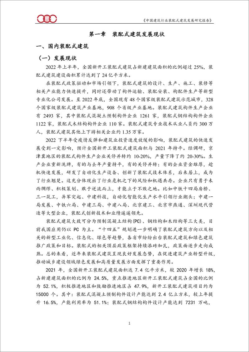 《中国建筑行业装配式建筑发展研究报告（2022）-208页》 - 第6页预览图