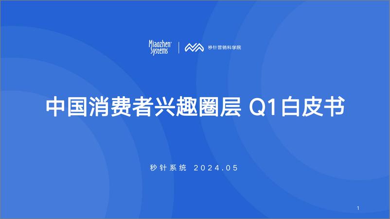 《秒针系统_2024年Q1中国消费者兴趣圈层白皮书》 - 第1页预览图