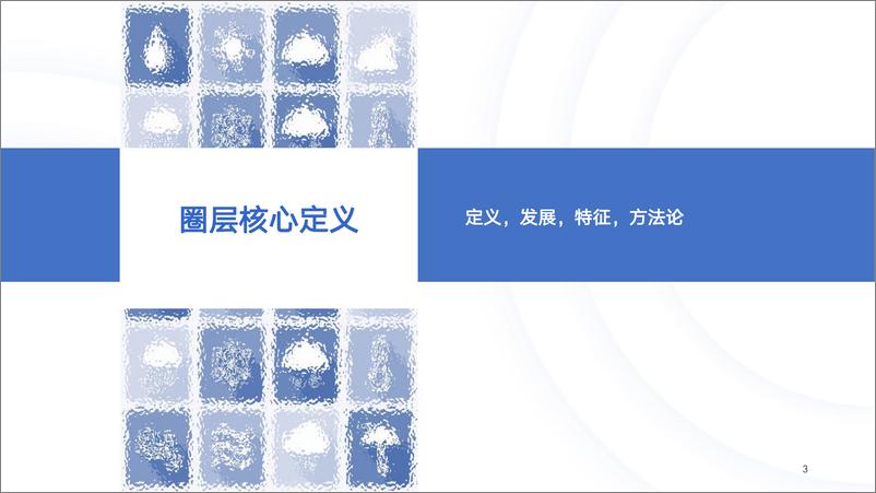 《秒针系统_2024年Q1中国消费者兴趣圈层白皮书》 - 第3页预览图