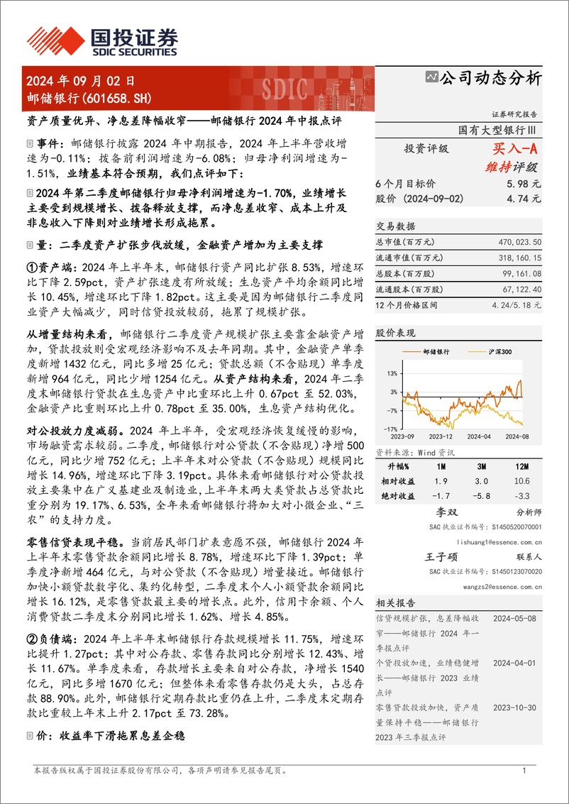 《邮储银行(601658)2024年中报点评：资产质量优异、净息差降幅收窄-240902-国投证券-10页》 - 第1页预览图