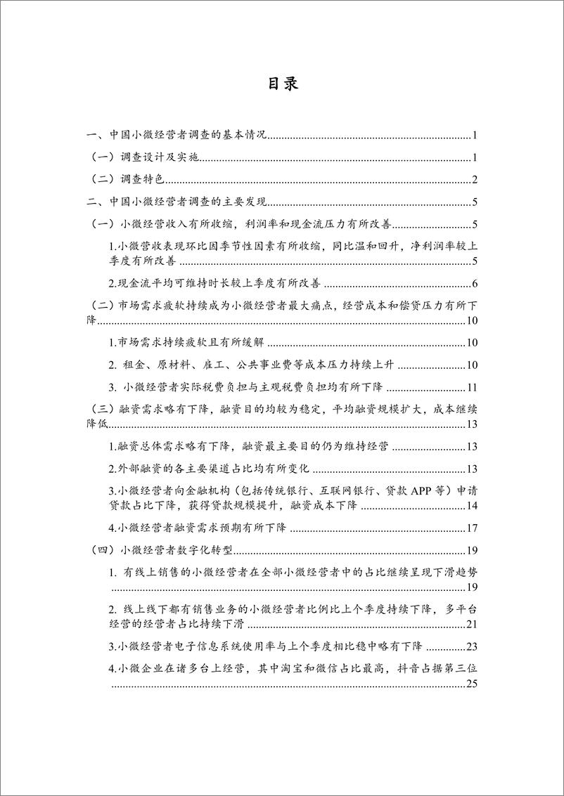 《2024Q1中国小微经营者调查报告》 - 第7页预览图