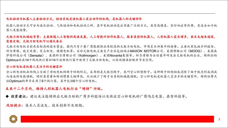 《人形机器人电机行业深度：电机是机器人核心驱动，人形机器人打开新成长-240531-上海证券-38页》 - 第2页预览图