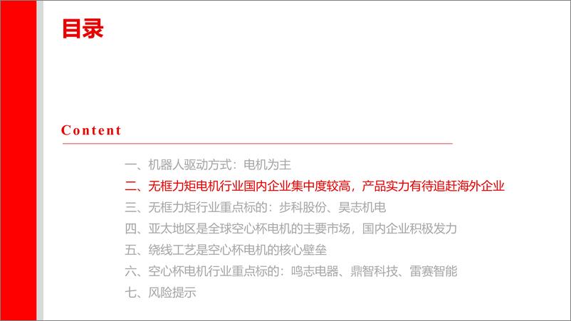 《人形机器人电机行业深度：电机是机器人核心驱动，人形机器人打开新成长-240531-上海证券-38页》 - 第8页预览图