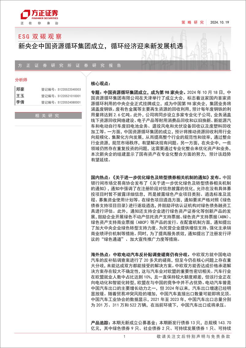 《ESG双碳观察：新央企中国资源循环集团成立，循环经济迎来新发展机遇-241019-方正证券-17页》 - 第1页预览图