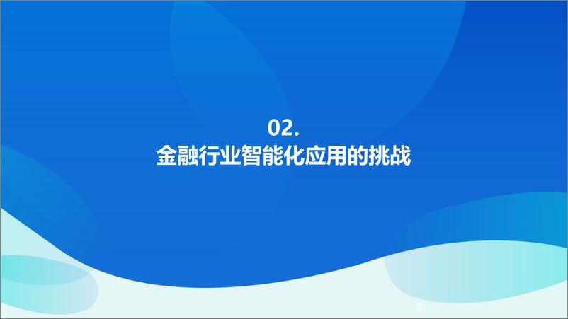 《智能技术在金融行业的应用与实践嘉宾PPT合集》 - 第8页预览图