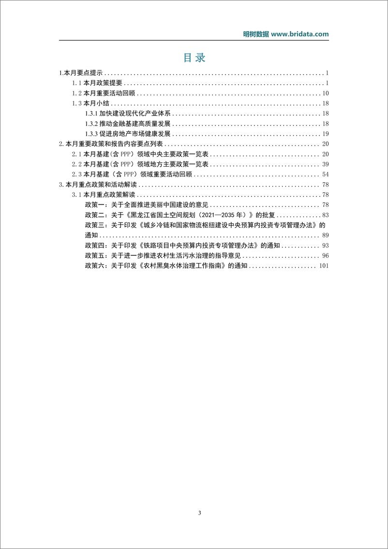 《2024年1月基建领域政策动态-22页》 - 第3页预览图