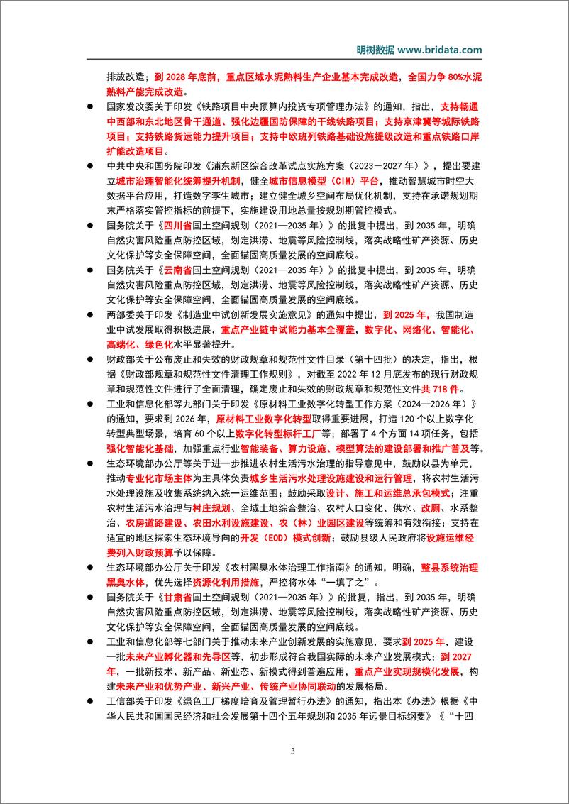 《2024年1月基建领域政策动态-22页》 - 第6页预览图