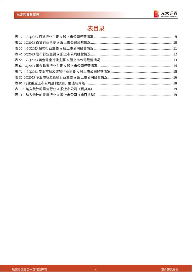 《商贸零售行业2023年三季报总结：3Q2023复苏进程放缓，黄金珠宝表现优于其他行业-20231031-光大证券-21页》 - 第5页预览图