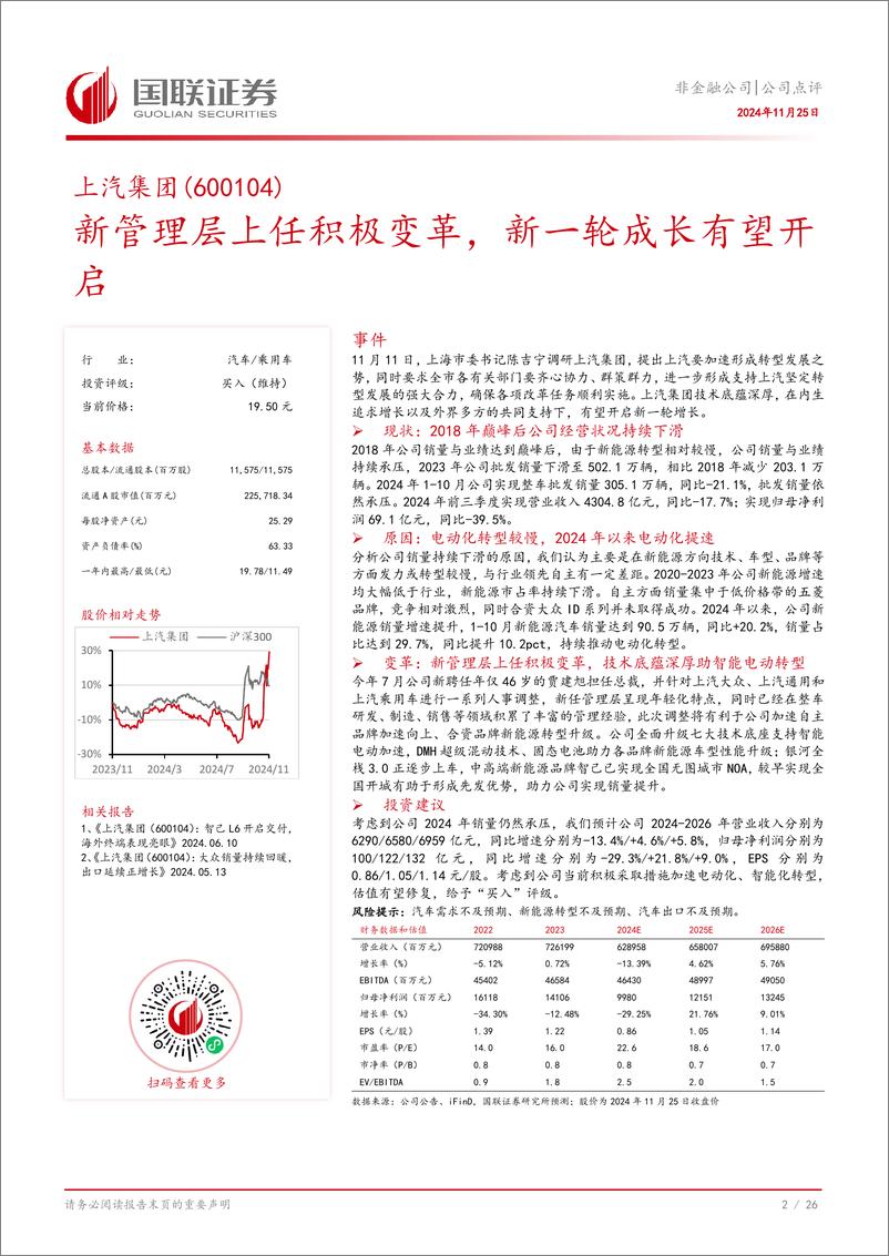 《上汽集团(600104)新管理层上任积极变革，新一轮成长有望开启-241125-国联证券-27页》 - 第3页预览图