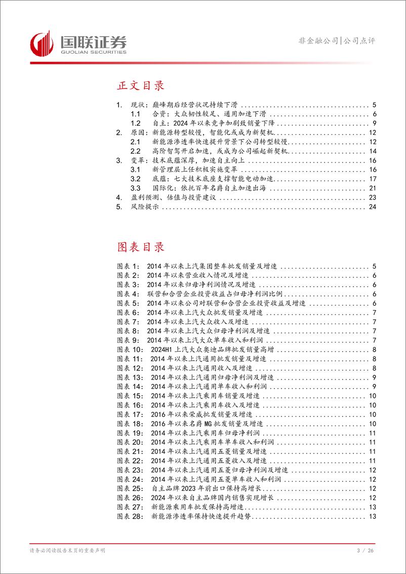 《上汽集团(600104)新管理层上任积极变革，新一轮成长有望开启-241125-国联证券-27页》 - 第4页预览图