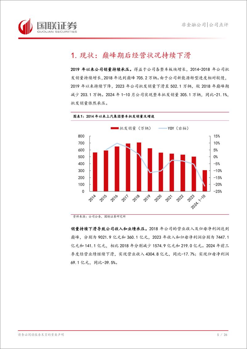 《上汽集团(600104)新管理层上任积极变革，新一轮成长有望开启-241125-国联证券-27页》 - 第6页预览图