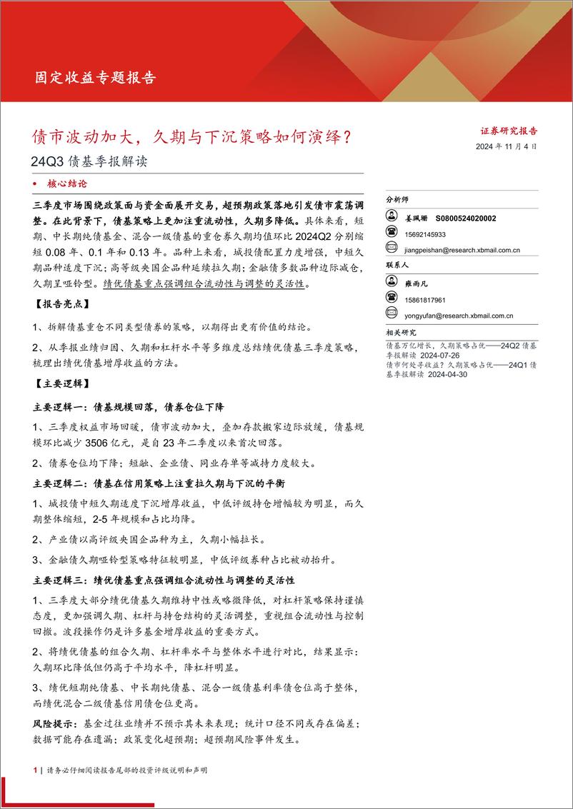 《24Q3债基季报解读：债市波动加大，久期与下沉策略如何演绎？-241104-西部证券-24页》 - 第1页预览图