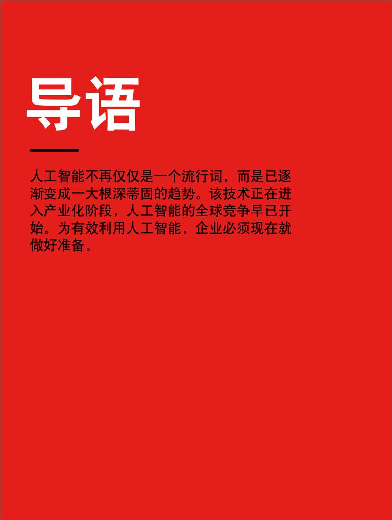 《罗兰贝格-2019年关于人工智能的十个议题-2019.1-16页》 - 第5页预览图