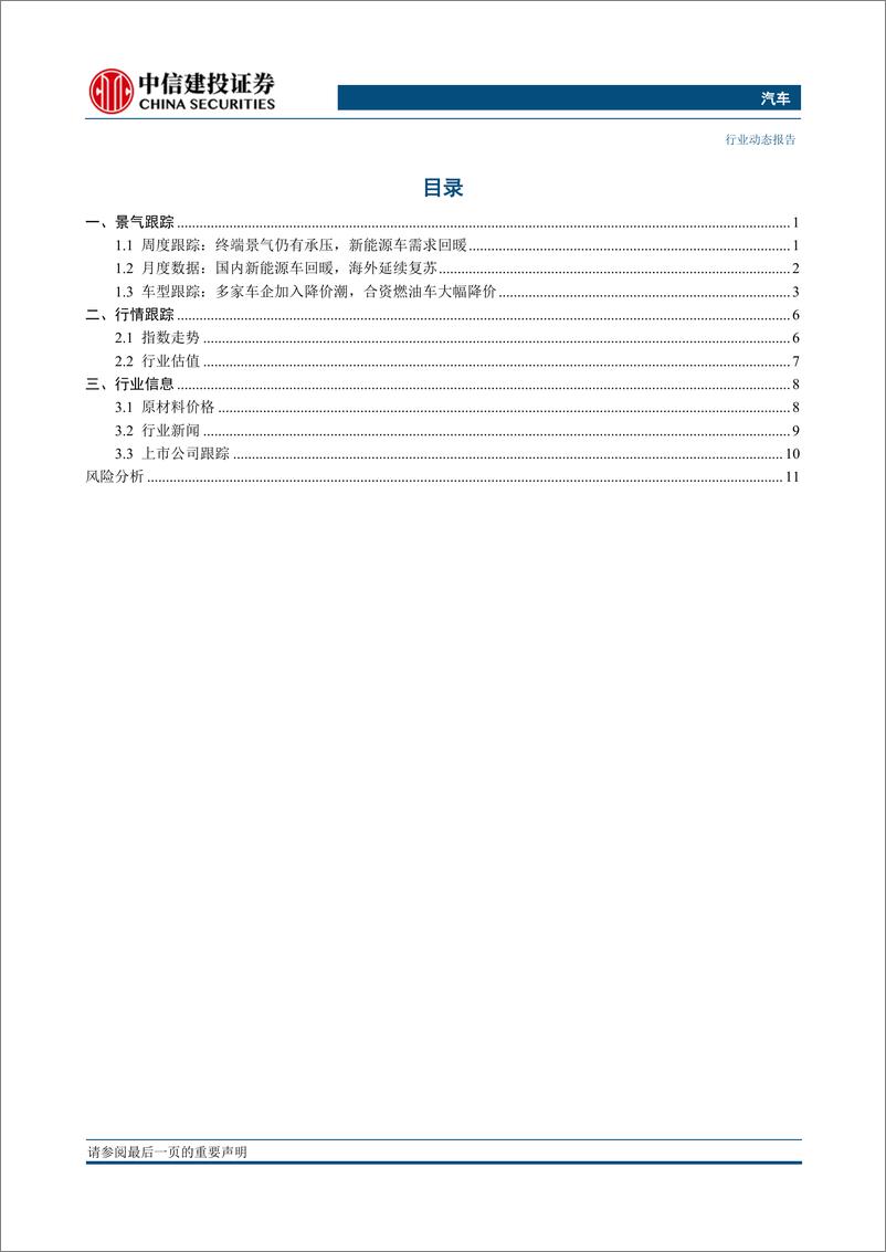 《汽车行业：理性看待本轮车市降价，把握自主崛起及电动化趋势-20230312-中信建投-15页》 - 第3页预览图