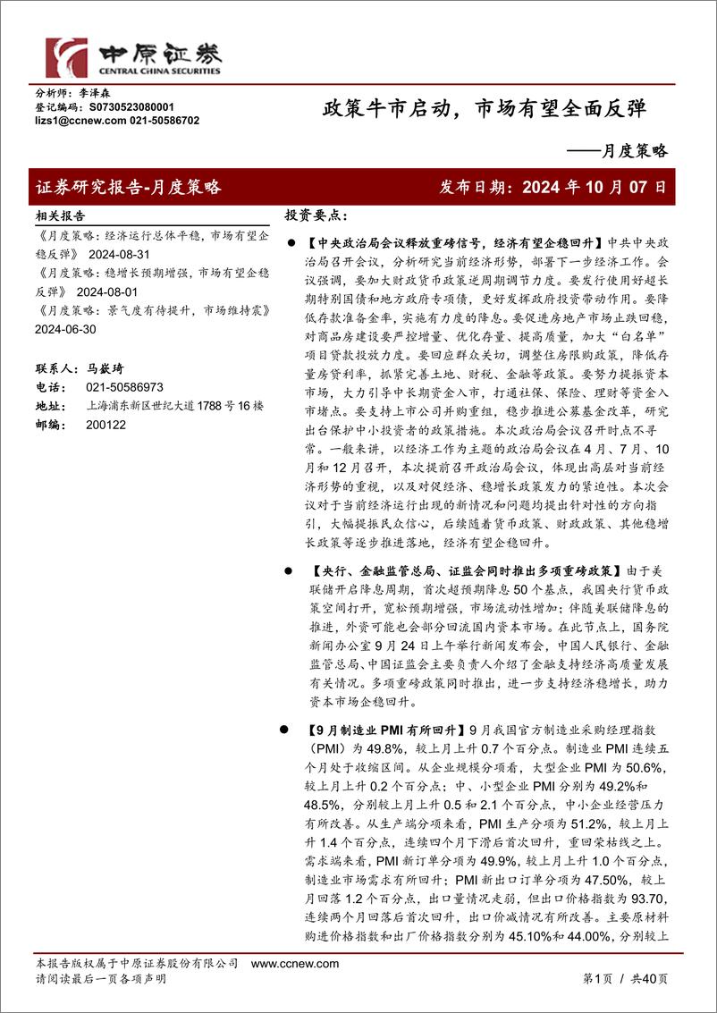 《月度策略：政策牛市启动，市场有望全面反弹-241007-中原证券-40页》 - 第1页预览图