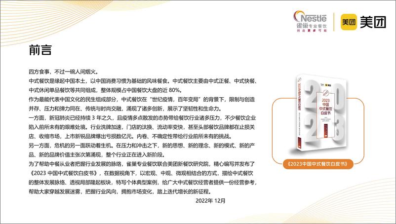 《2023中国中式餐饮白皮书》 - 第2页预览图