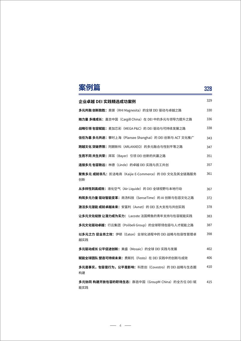 《2025中国市场企业DEI现状、趋势与最佳实践-雇主品牌研究所-2024-456页》 - 第4页预览图