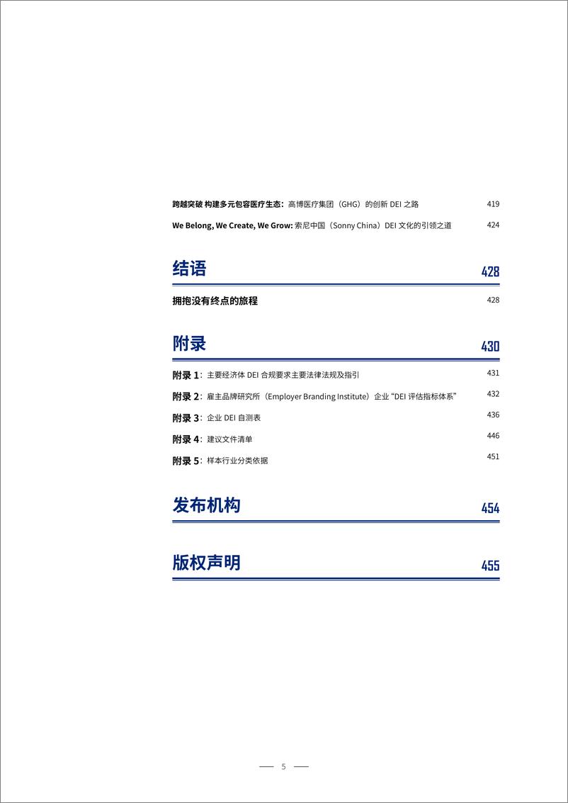 《2025中国市场企业DEI现状、趋势与最佳实践-雇主品牌研究所-2024-456页》 - 第5页预览图