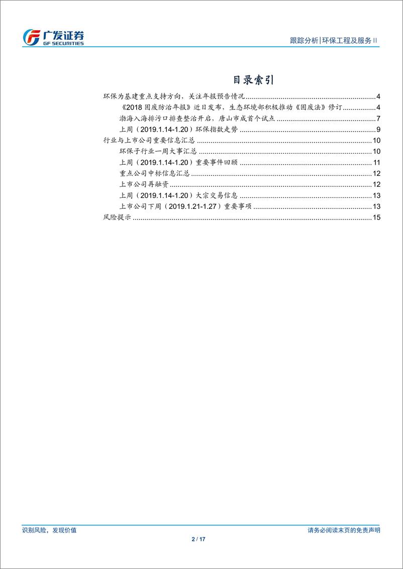 《环保行业深度：环保为基建重点支持方向，关注年报预告情况-20190120-广发证券-17页》 - 第3页预览图