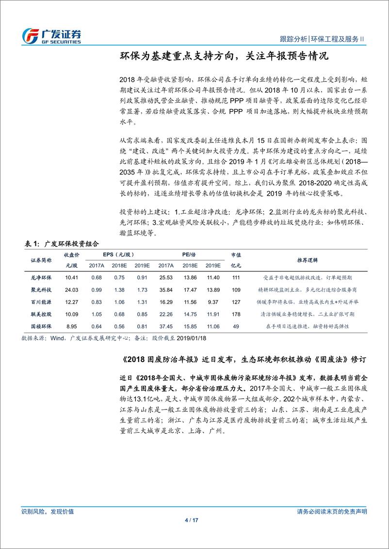 《环保行业深度：环保为基建重点支持方向，关注年报预告情况-20190120-广发证券-17页》 - 第5页预览图