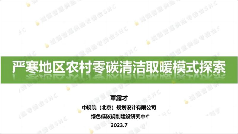 《2023年严寒地区农村零碳清洁取暖模式探索报告》 - 第1页预览图