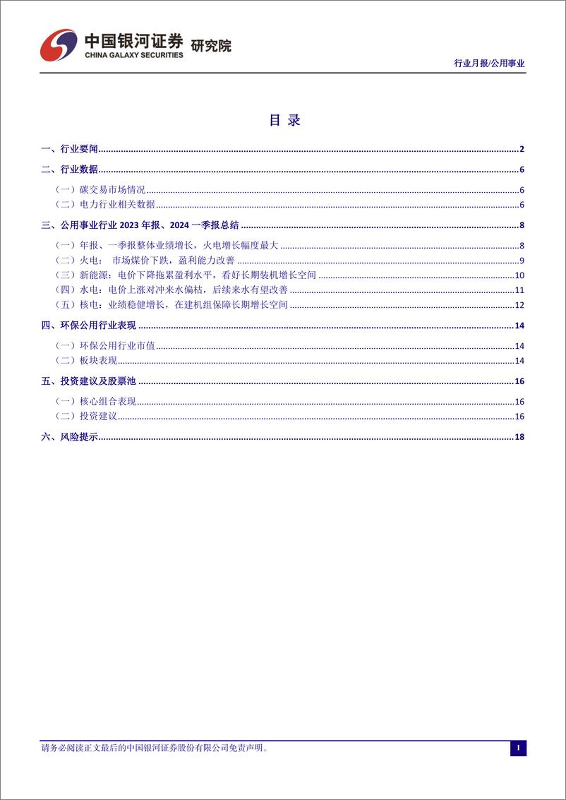 《公用事业行业四月行业动态报告：公用事业年报、一季报整体业绩增长，火电增长幅度最大-240507-银河证券-22页》 - 第2页预览图