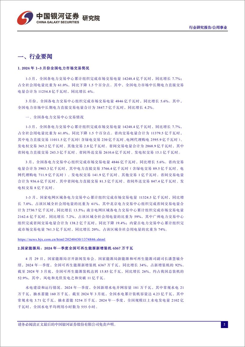 《公用事业行业四月行业动态报告：公用事业年报、一季报整体业绩增长，火电增长幅度最大-240507-银河证券-22页》 - 第3页预览图