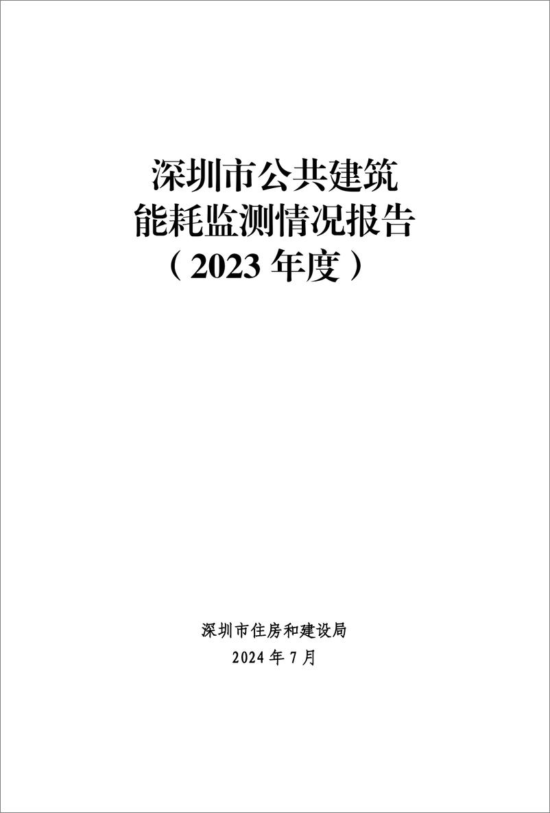 《深圳市住房和建设局_深圳市公共建筑能耗监测情况报告_2023年度_》 - 第1页预览图