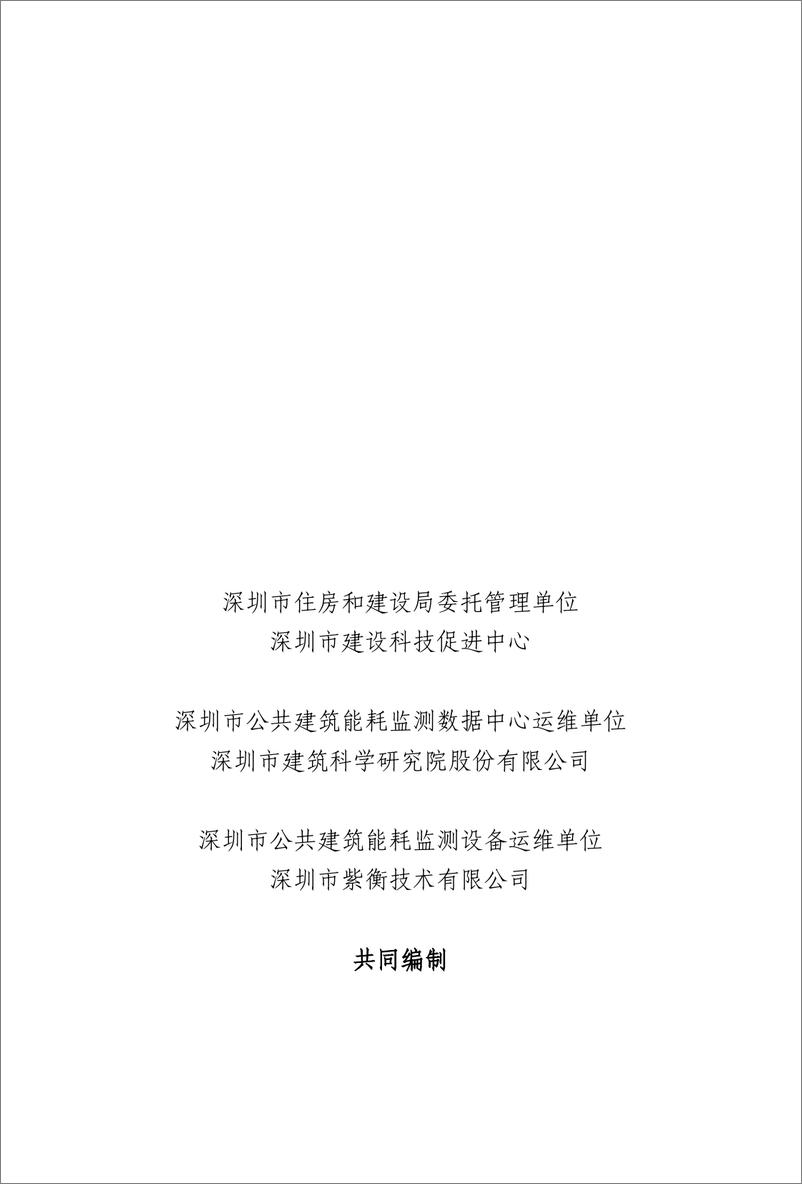 《深圳市住房和建设局_深圳市公共建筑能耗监测情况报告_2023年度_》 - 第2页预览图