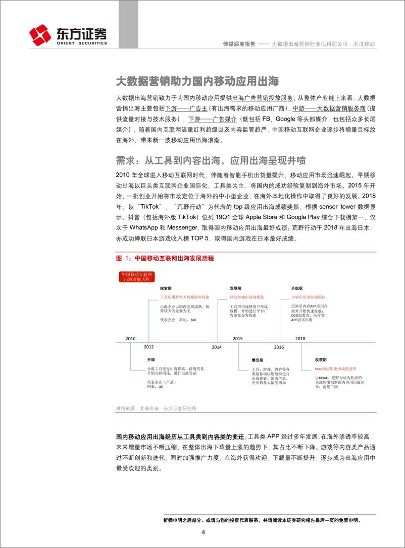《传媒行业：大数据出海营销行业拟科创公司，木瓜移动-20190627-东方证券-15页》 - 第5页预览图