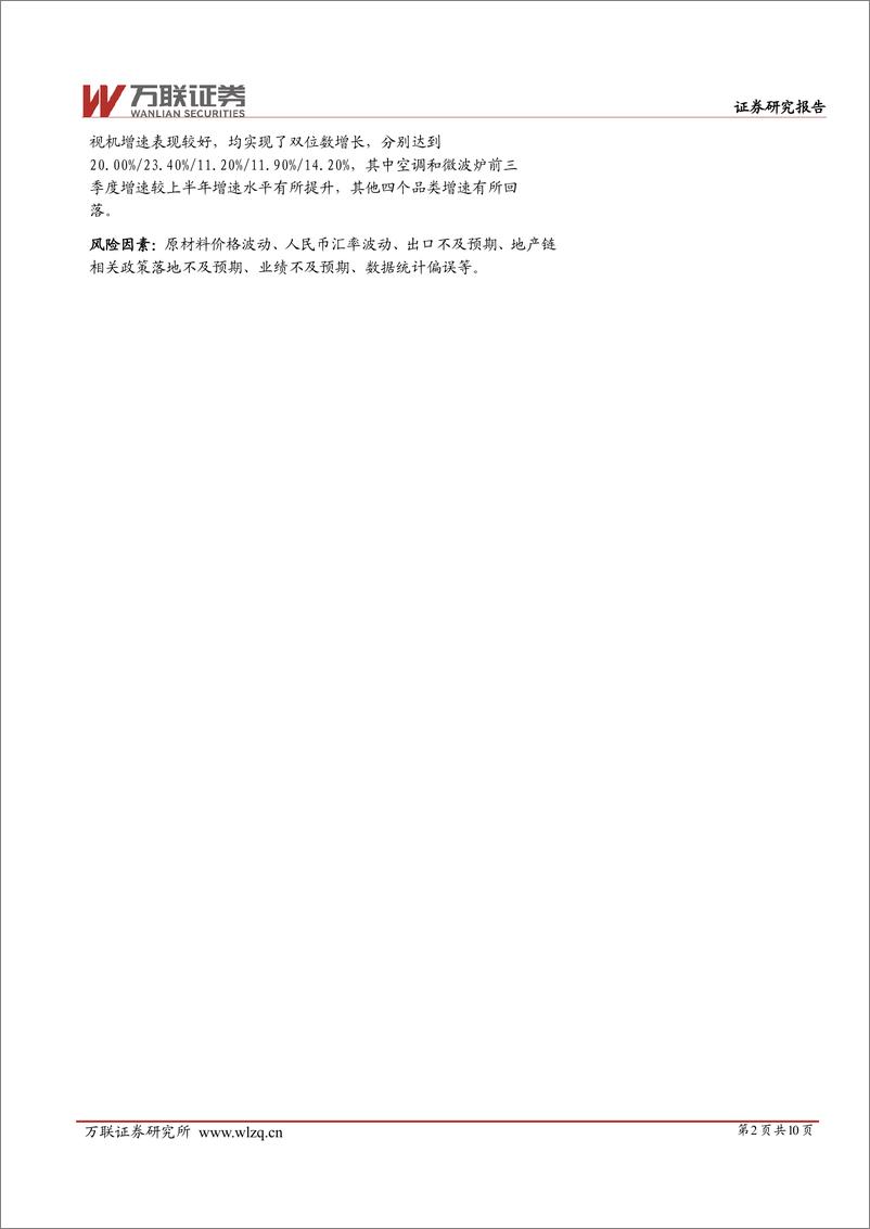 《家用电器行业跟踪报告：家电行业2024年三季度业绩综述-241114-万联证券-10页》 - 第2页预览图