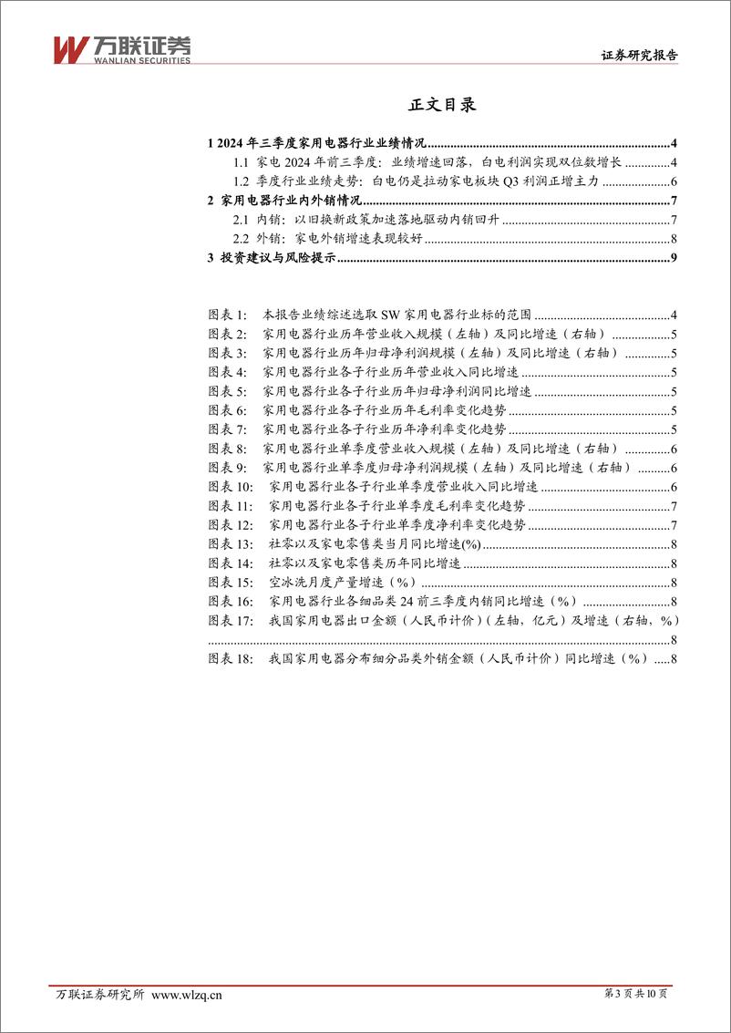 《家用电器行业跟踪报告：家电行业2024年三季度业绩综述-241114-万联证券-10页》 - 第3页预览图