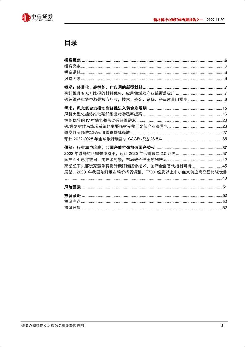 《新材料行业碳纤维专题报告之一：风、光、氢、无人机等领域推升需求，高性能碳纤维国产替代加速-20221129-中信证券-56页》 - 第4页预览图