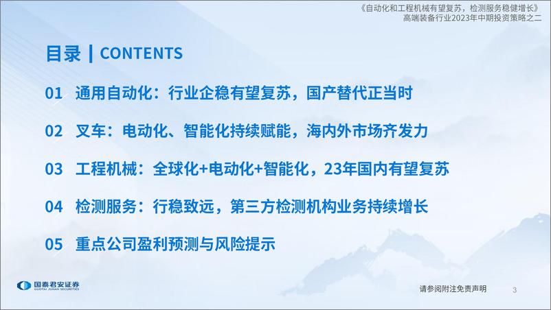 《高端装备行业2023年中期投资策略之二：自动化和工程机械有望复苏，检测服务稳健增长-20230721-国泰君安-40页》 - 第4页预览图