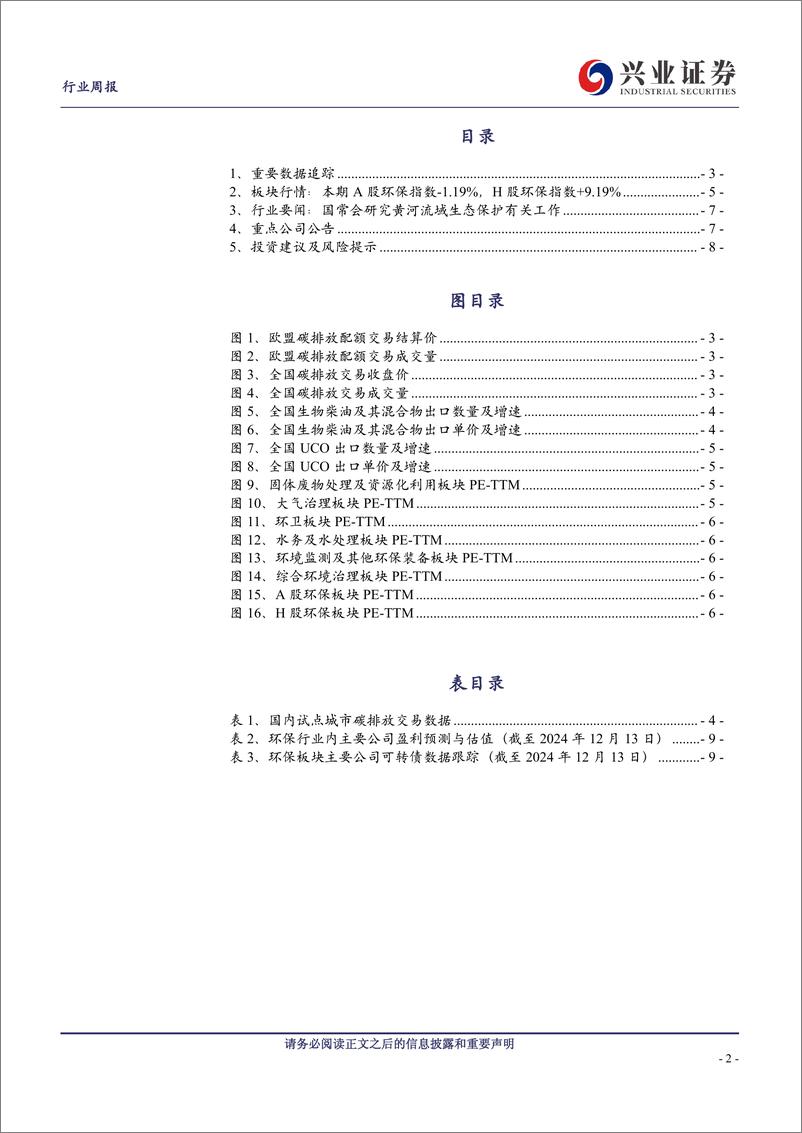 《环保行业：国常会研究黄河流域生态保护有关工作-241215-兴业证券-10页》 - 第2页预览图