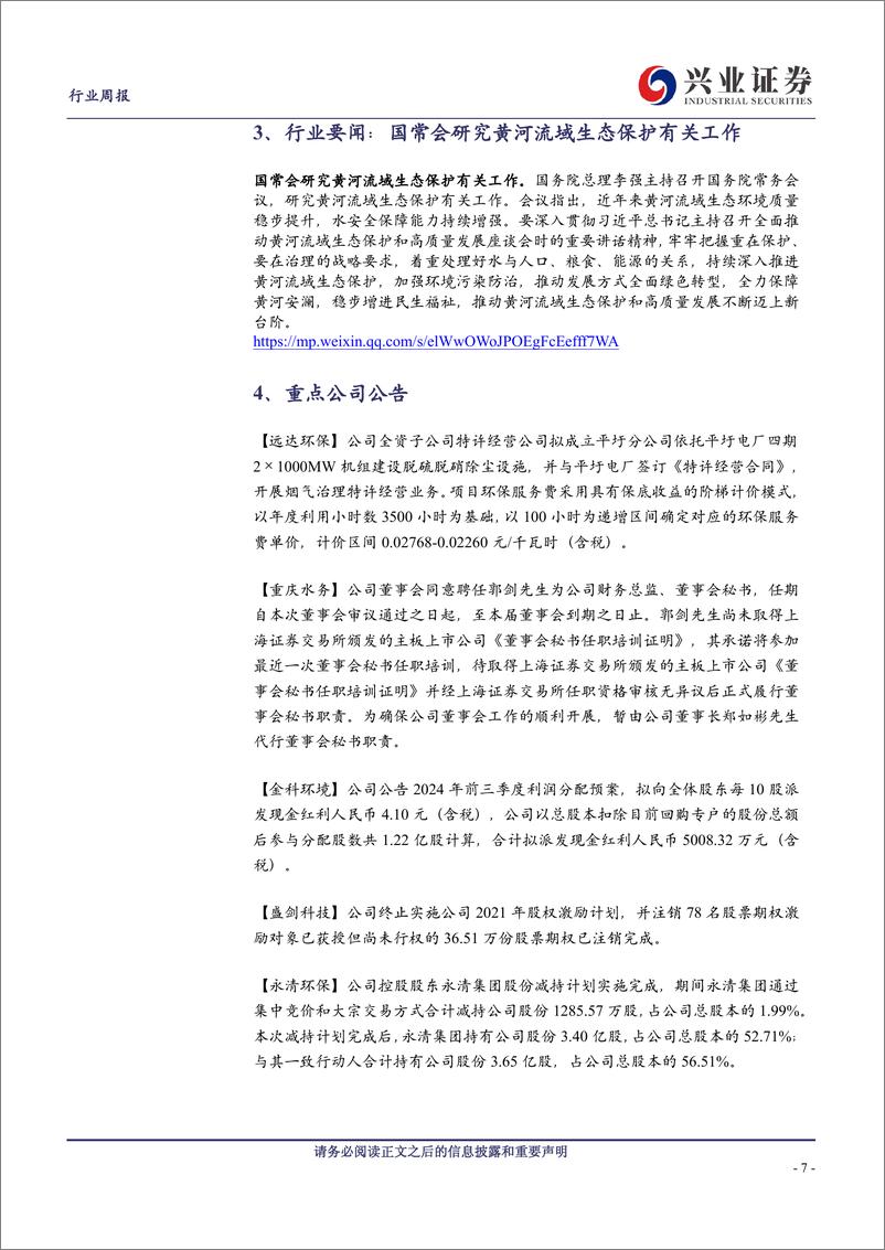 《环保行业：国常会研究黄河流域生态保护有关工作-241215-兴业证券-10页》 - 第7页预览图