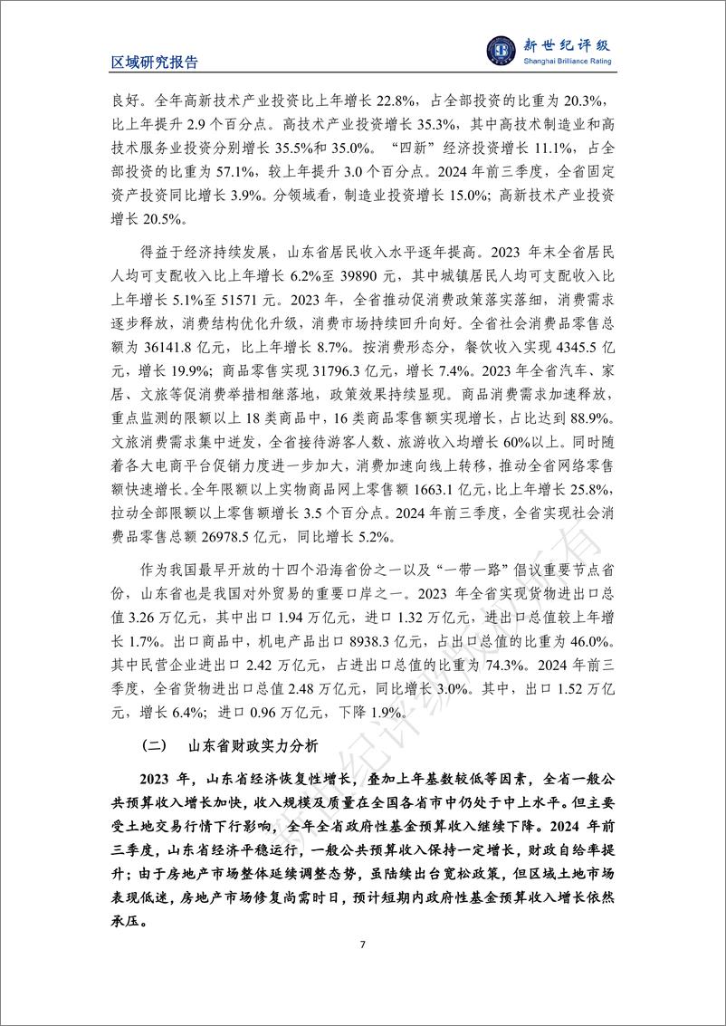 《山东省及下辖各市经济财政实力与债务研究（2024）-29页》 - 第7页预览图