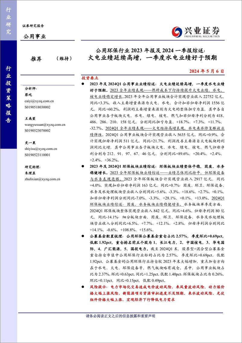 《公用环保行业2023年报及2024一季报综述：火电业绩延续高增，一季度水电业绩好于预期-240506-兴业证券-17页》 - 第1页预览图