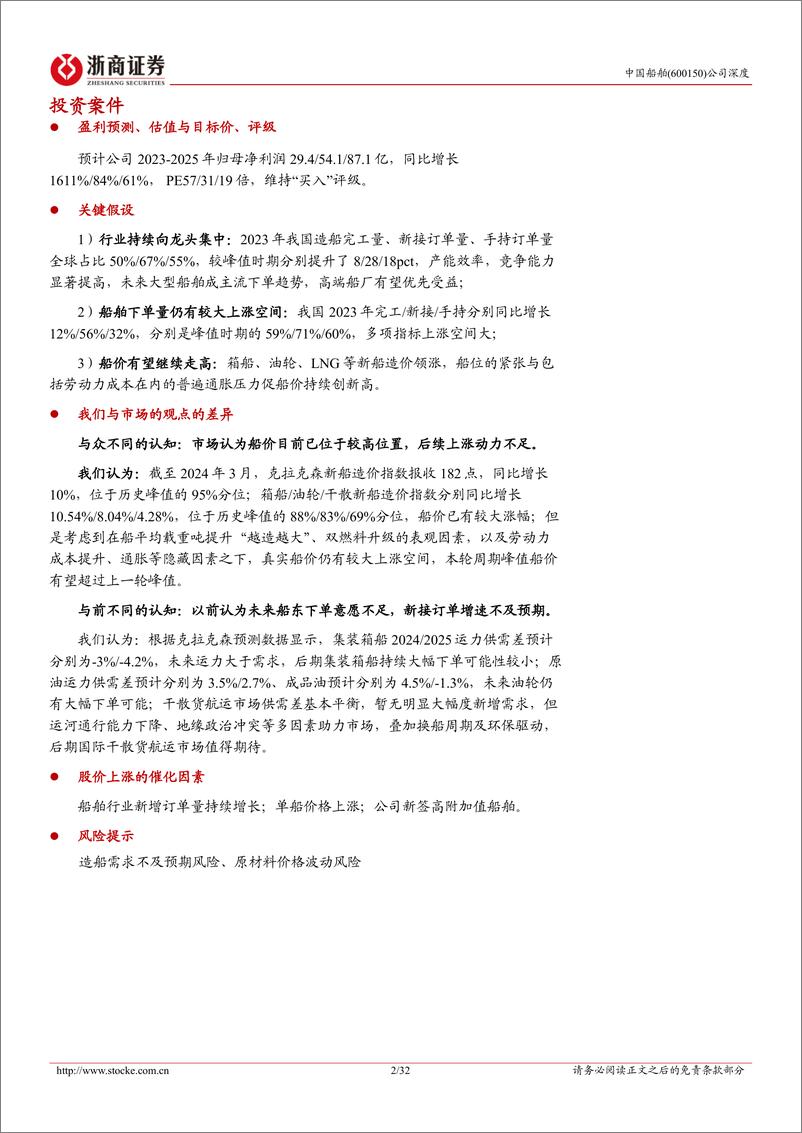 《浙商证券-中国船舶-600150-中国船舶深度报告：全球造船龙头，受益行业景气上行，盈利持续改善》 - 第2页预览图