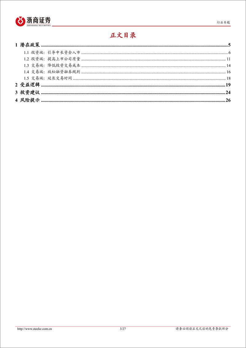 《证券行业专题报告：活跃资本市场的潜在举措？-20230819-浙商证券-27页》 - 第4页预览图