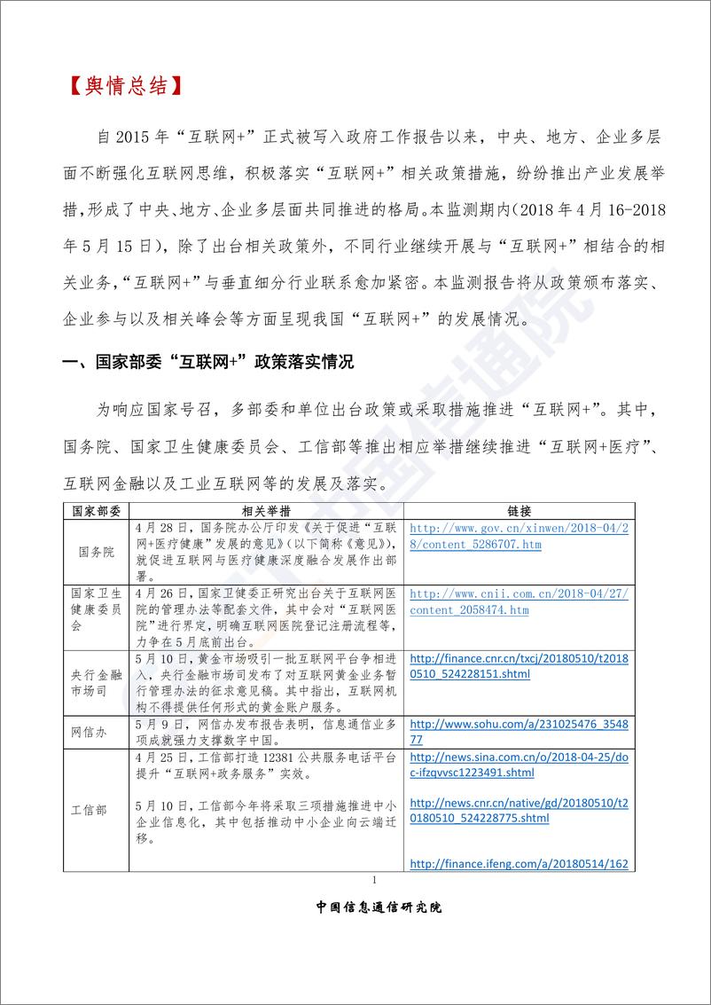 《2018年5月“互联网+”发展情况舆情监测》 - 第4页预览图