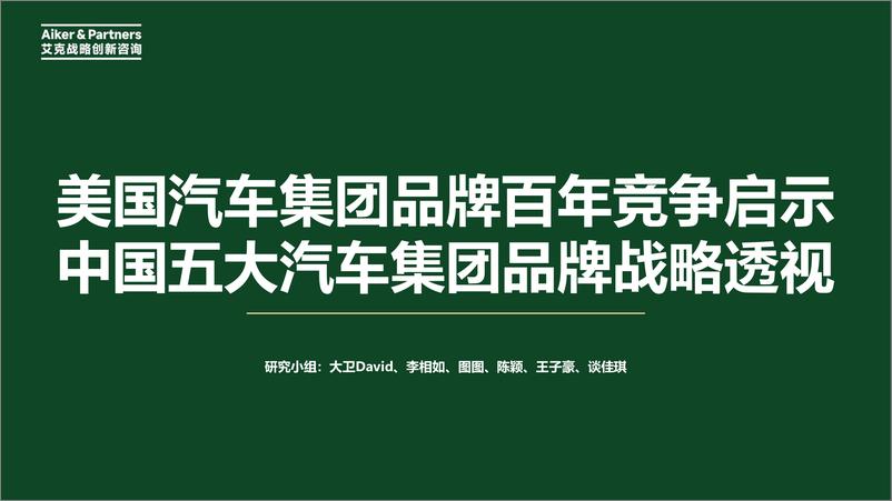 《美国汽车集团品牌百年竞争启示和中国五大汽车集团品牌战略透视》 - 第1页预览图