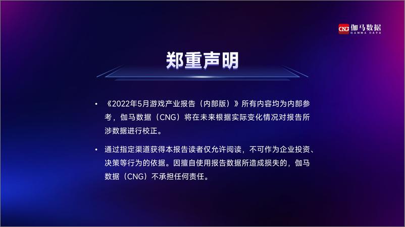 《2022年5月游戏产业报告-伽马数据-25页》 - 第3页预览图