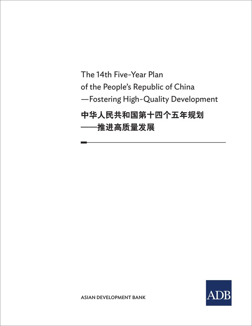 《亚开行-“十四五”规划促进高质量发展（中英）-2021.6-16页》 - 第3页预览图