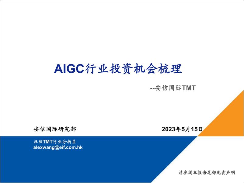 《20230515-安信国际-AIGC行业投资机会梳理》 - 第1页预览图