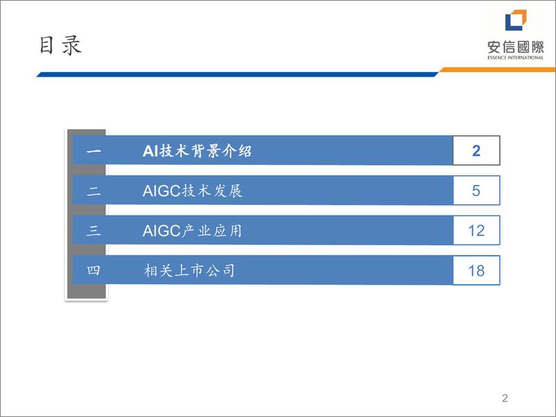 《20230515-安信国际-AIGC行业投资机会梳理》 - 第2页预览图