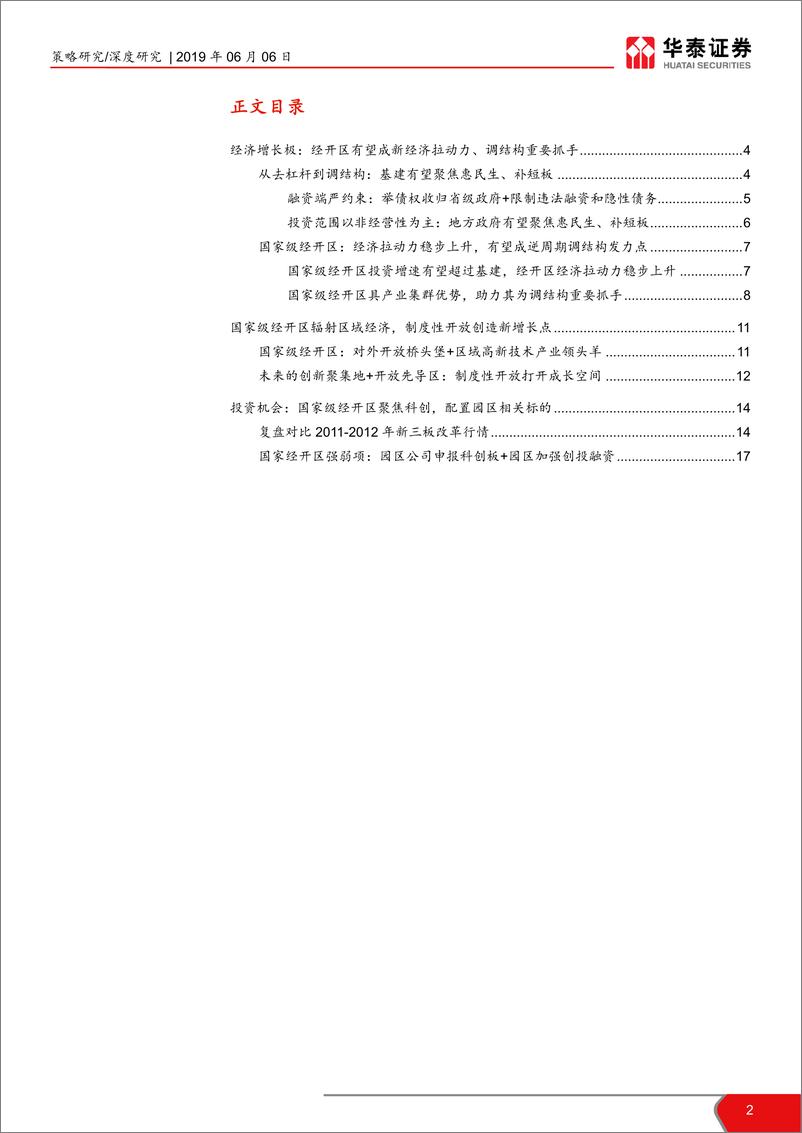 《国家级经开区：调结构钥匙，科创板基地-20190606-华泰证券-19页》 - 第3页预览图