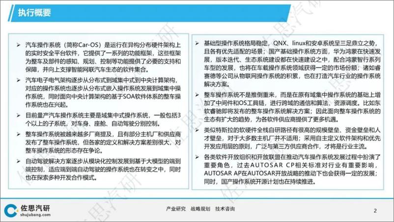 《汽车行业：2024年汽车操作系统趋势及TOP10分析报告-241009-佐思汽研-48页》 - 第2页预览图